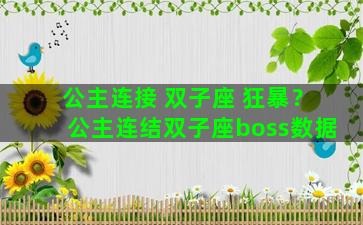 公主连接 双子座 狂暴？公主连结双子座boss数据